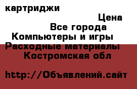 картриджи HP, Canon, Brother, Kyocera, Samsung, Oki  › Цена ­ 300 - Все города Компьютеры и игры » Расходные материалы   . Костромская обл.